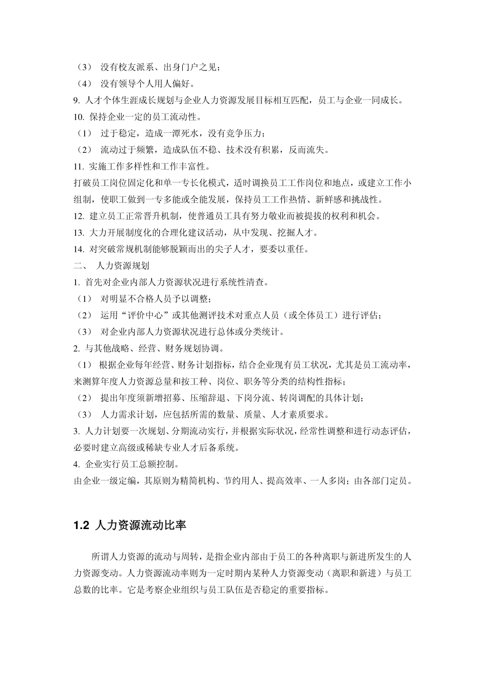 企业管理_人事管理制度_16-人力资源计划_05-人资规划方案_人力资源规划方法与实施步骤_第3页