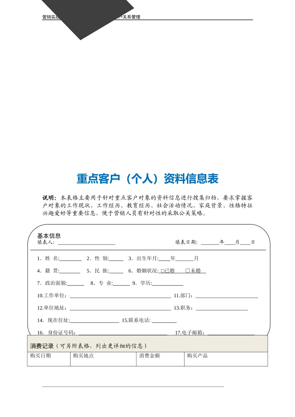 企业管理_营销管理_重点客户（个人）资料信息表.doc_第3页