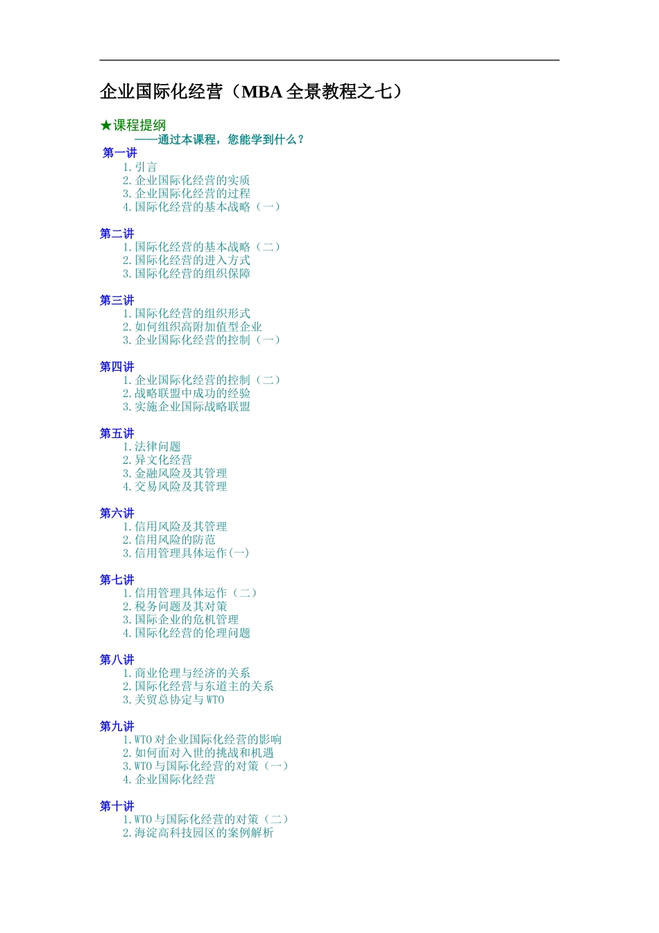 企业管理_人事管理制度_8-员工培训_5-培训讲义_企业国际化经营（MBA全景教程之七）_第1页