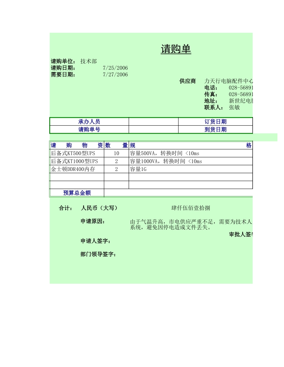 企业管理_行政管理制度_22-行政常用办公表格-188套_请购单1_第1页