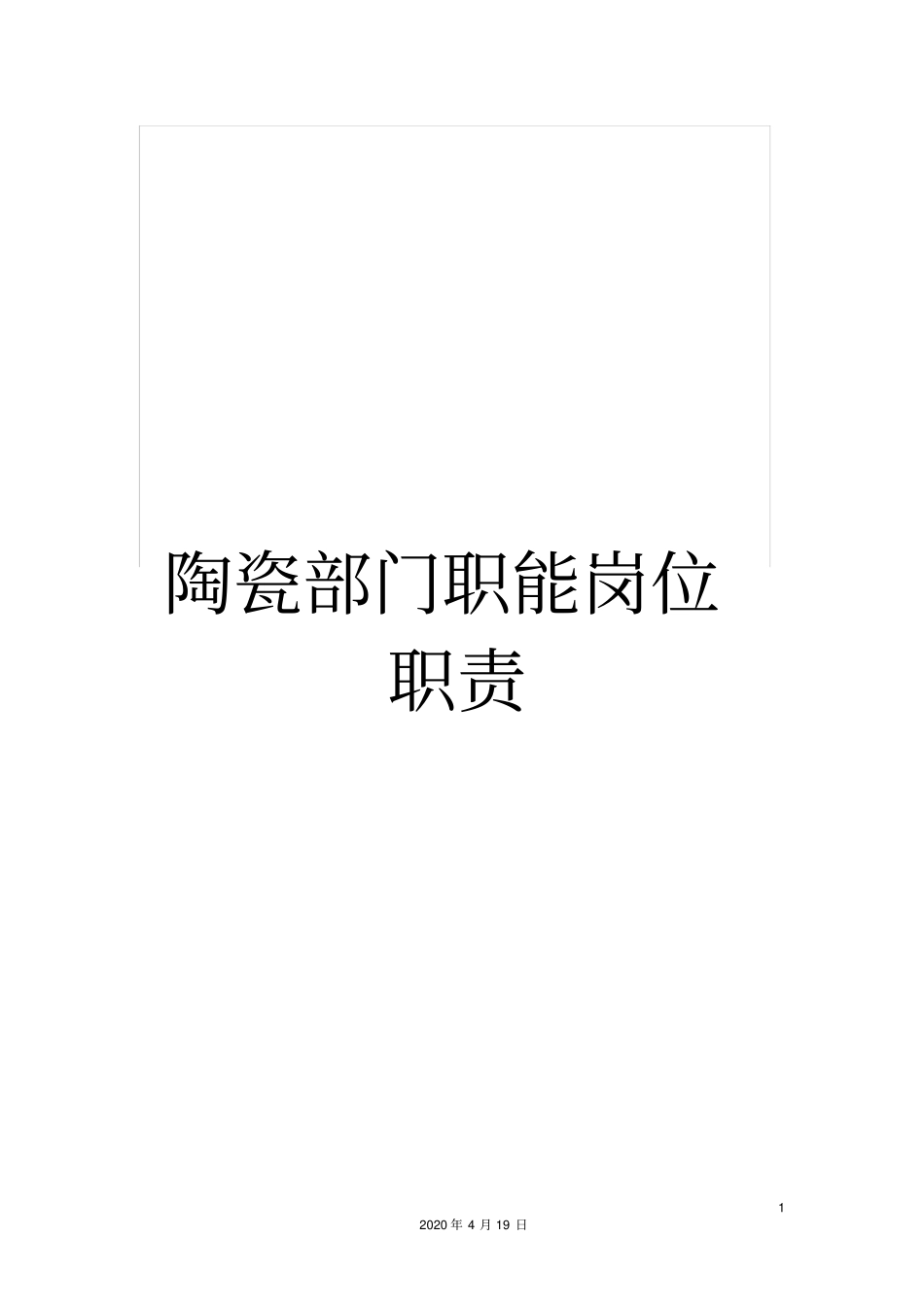 企业管理_人事管理制度_7-岗位职责书_16-陶瓷_陶瓷部门职能岗位职责_第1页