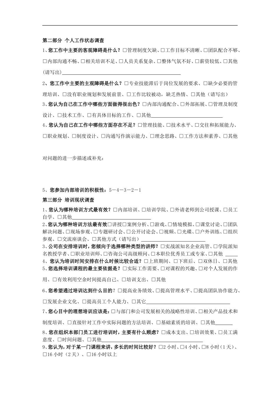 企业管理_人事管理制度_8-员工培训_2-培训需求_培训需求调查问卷(中层及以上干部)_第2页