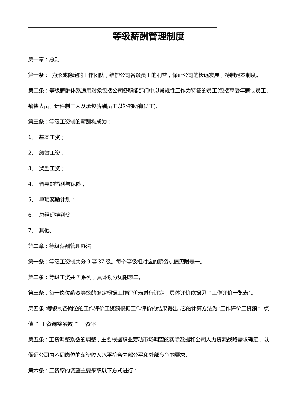 企业管理_人事管理制度_16-人力资源计划_03-制度建设规划_2、薪酬管理制度_【完整版】等级薪酬管理制度（配套表格）_第1页