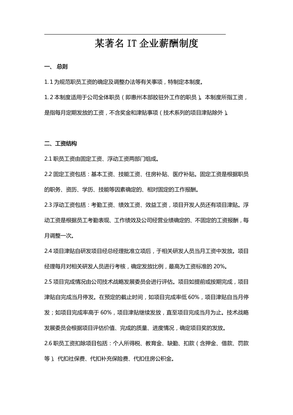 企业管理_人事管理制度_16-人力资源计划_03-制度建设规划_2、薪酬管理制度_【IT行业】某著名IT企业薪酬制度_第1页