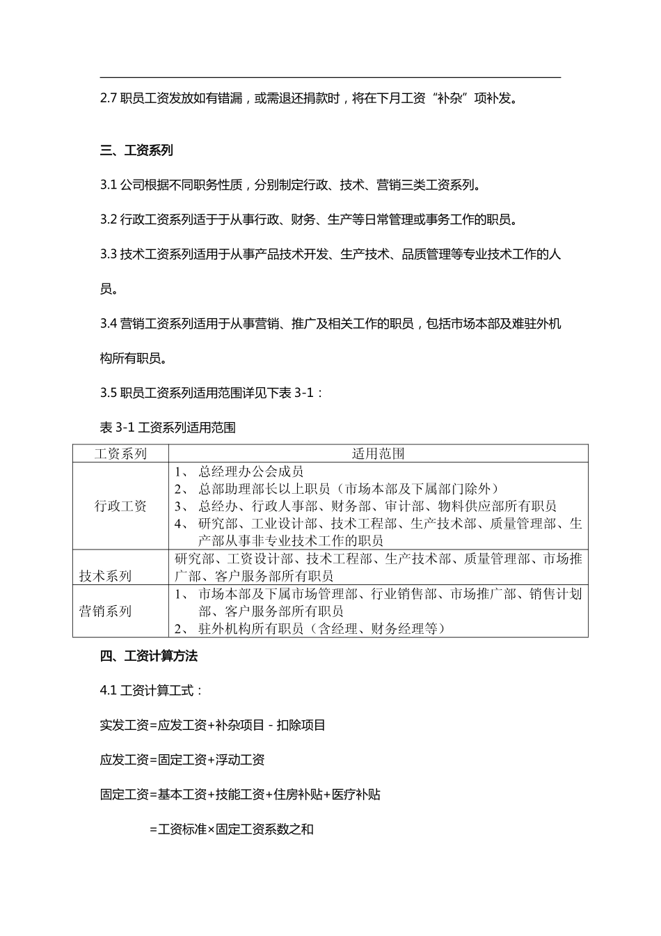 企业管理_人事管理制度_16-人力资源计划_03-制度建设规划_2、薪酬管理制度_【IT行业】某著名IT企业薪酬制度_第2页