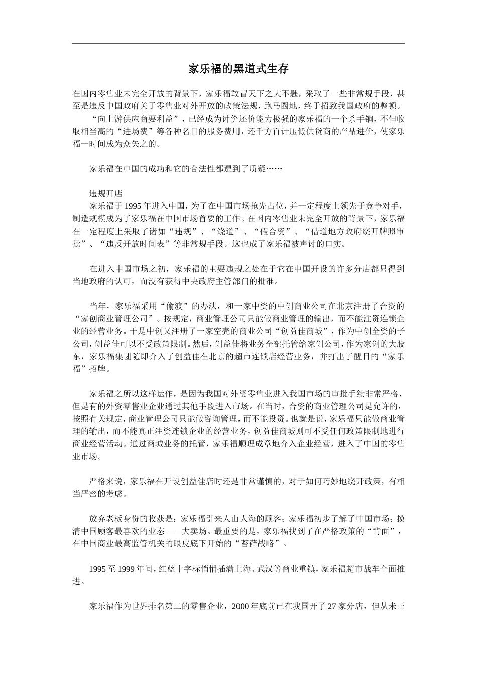 企业管理_人事管理制度_8-员工培训_6-培训工具模版_家乐福学习资料大全_家乐福的黑道式生存_第1页