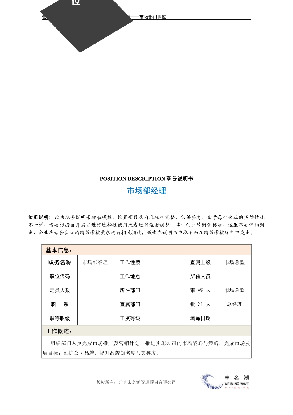 企业管理_营销管理_职务说明书——市场部经理.doc_第3页