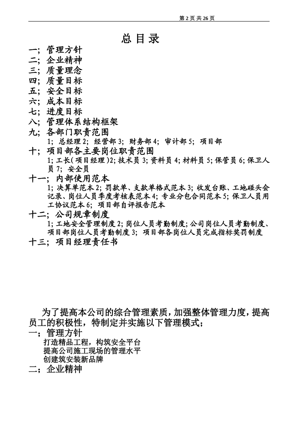 企业管理_企业管理制度_03-【行业案例】-公司管理制度行业案例大全的副本_管理制度（通用）_建筑公司工程管理制度大全修正版_第2页