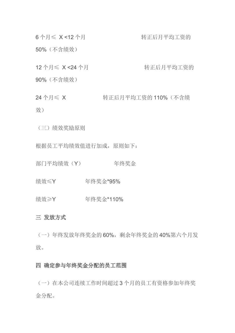 企业管理_人事管理制度_12-年终奖管理_6-年终奖之方案策划_年终奖金发放方案（正式版）_第2页