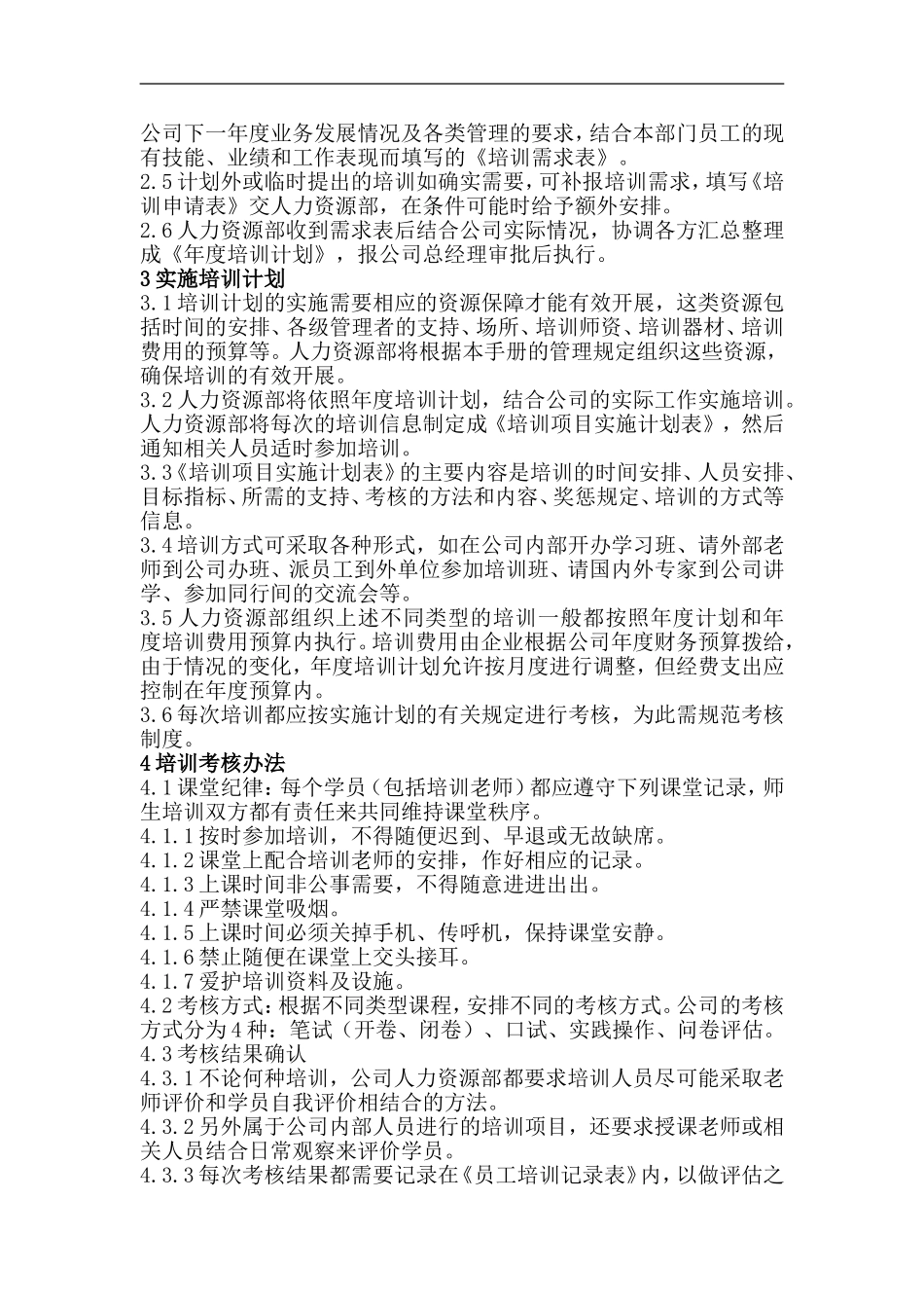 企业管理_人事管理制度_8-员工培训_1-名企实战案例包_12-华彩-舜宇项目_华彩-舜宇项目—培训管理制度_第2页