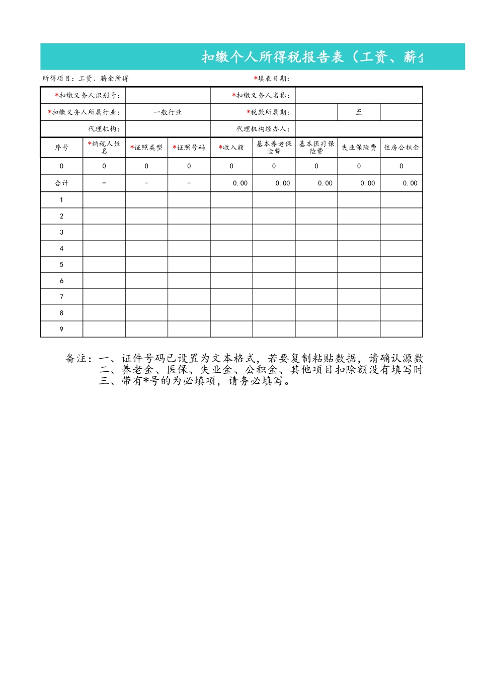 企业管理_人事管理制度_2-薪酬激励制度_15-60个实用工资表格_23-【通用】抠缴个人所得税报告表（工资薪金表格）_第1页