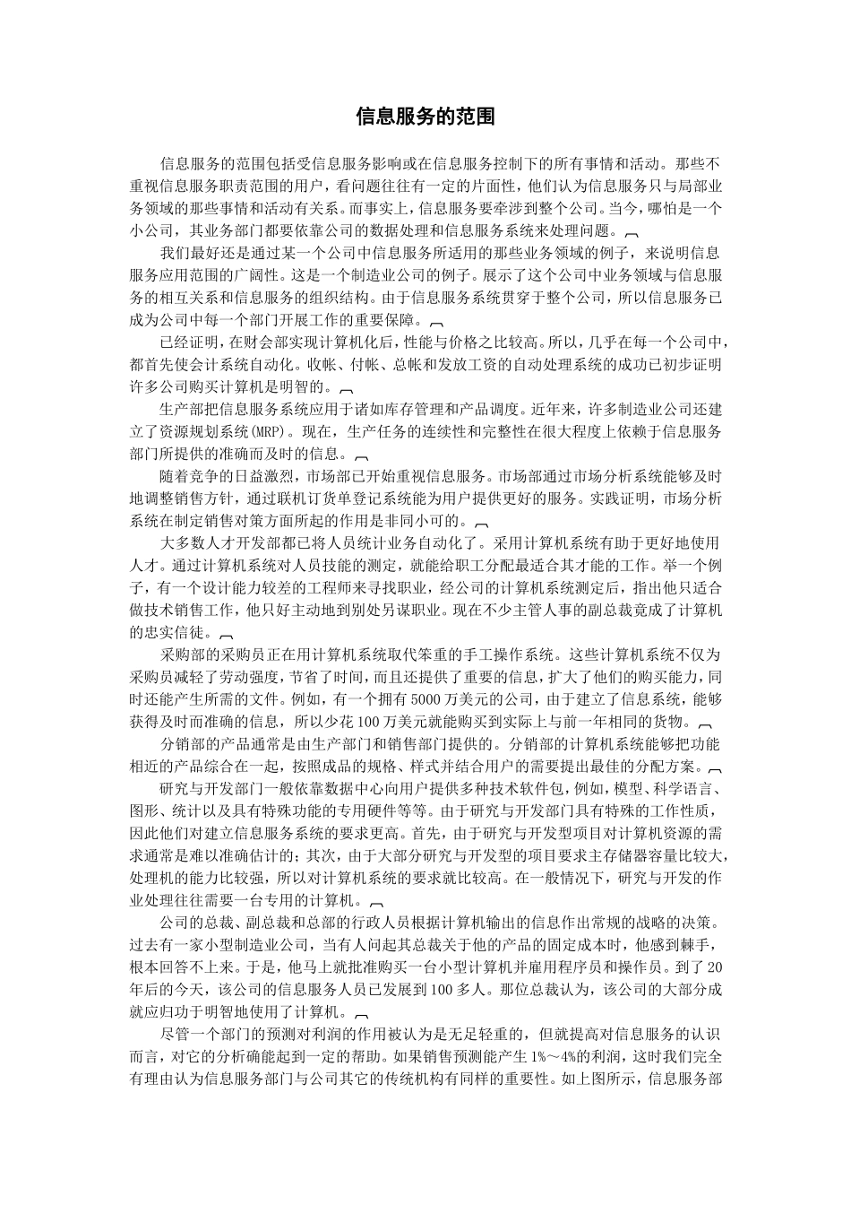 企业管理_企业管理制度_03-【行业案例】-公司管理制度行业案例大全的副本_信息系统管理_管理人员、计算机和信息系统_信息服务的范围_第1页