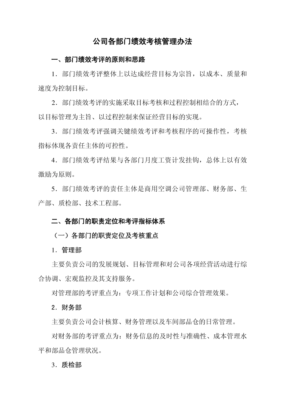 企业管理_人事管理制度_16-人力资源计划_03-制度建设规划_5、考核管理制度_公司各部门考核管理办法_第1页