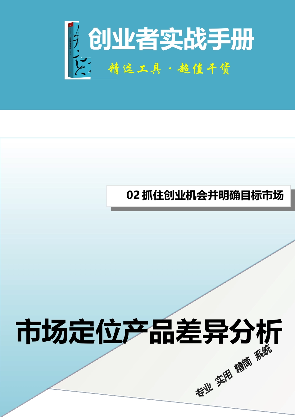 企业管理_销售管理制度_3-销售运营管理_市场细分与产品定位_市场定位产品差异分析_第1页