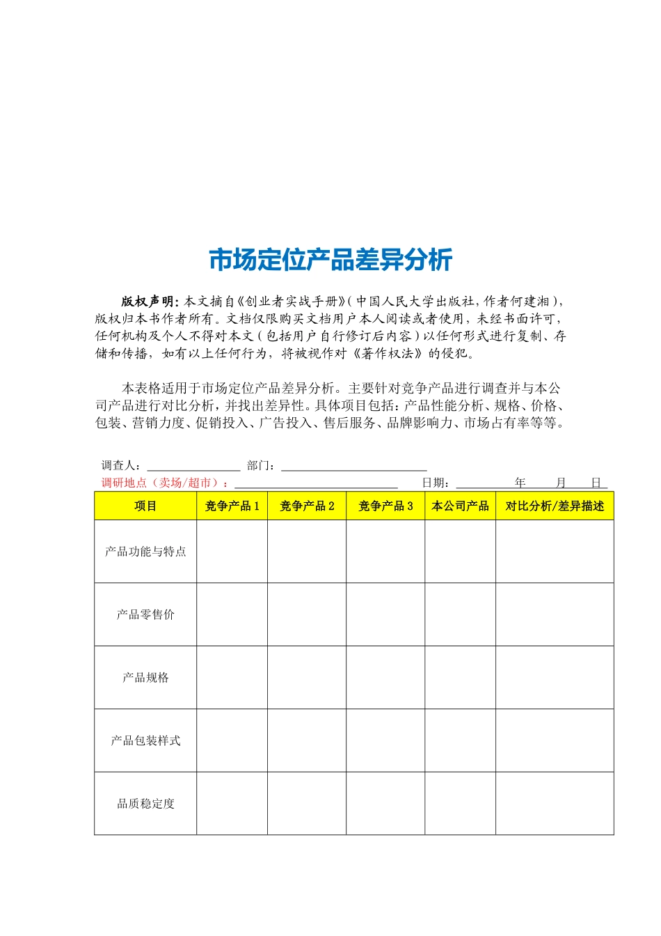 企业管理_销售管理制度_3-销售运营管理_市场细分与产品定位_市场定位产品差异分析_第3页