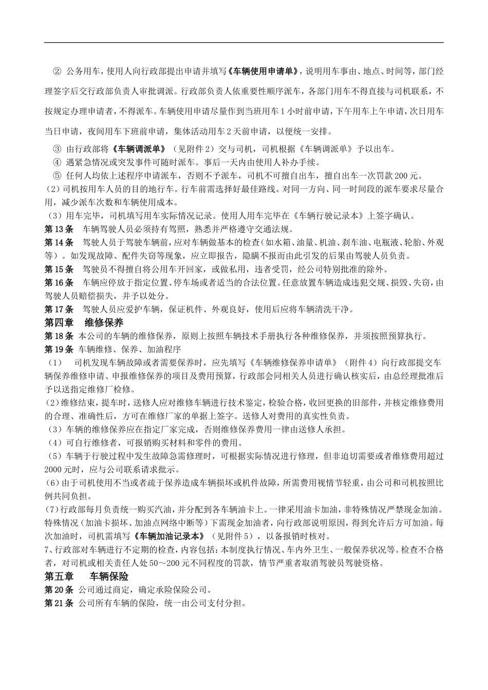 企业管理_企业管理制度_03-【行业案例】-公司管理制度行业案例大全的副本_管理制度（通用）_公司车辆管理制度(新)_第2页