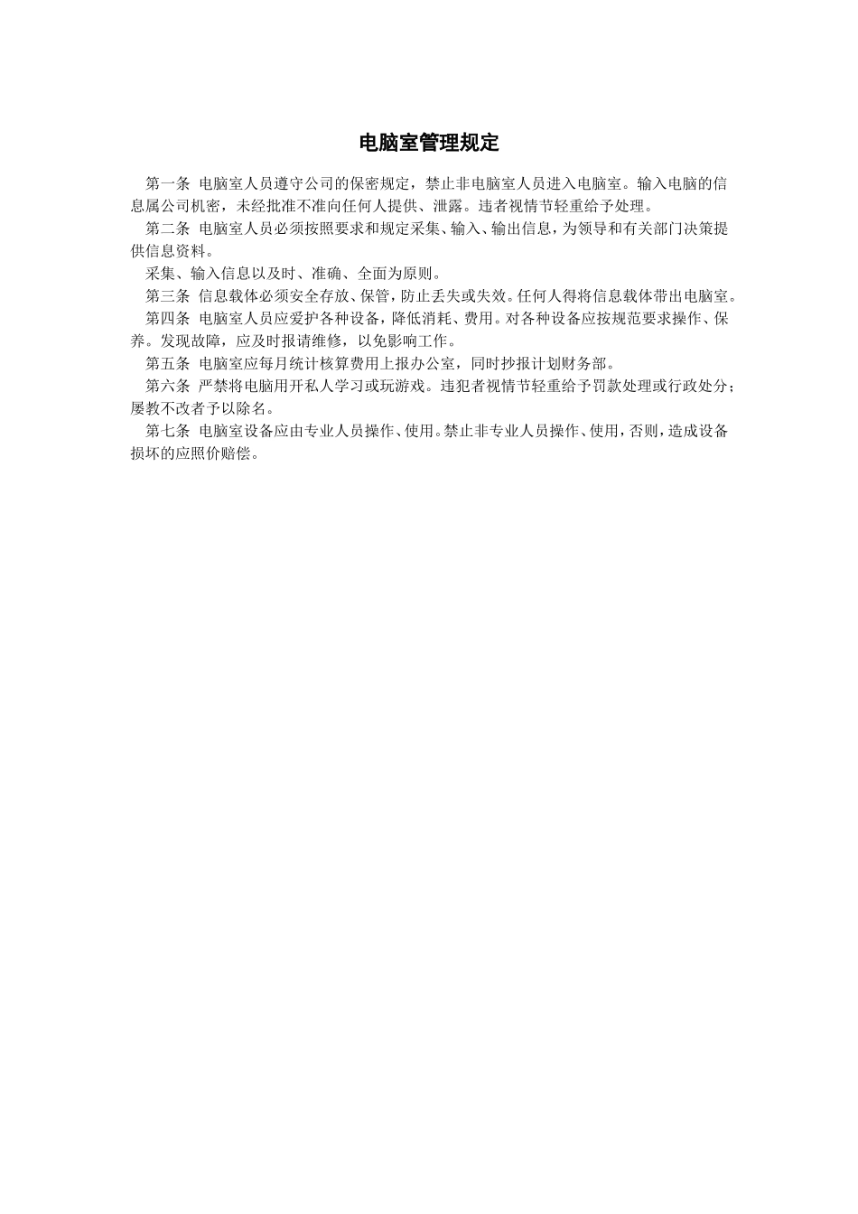 企业管理_企业管理制度_03-【行业案例】-公司管理制度行业案例大全的副本_管理制度（通用）_电脑室管理规定_第1页