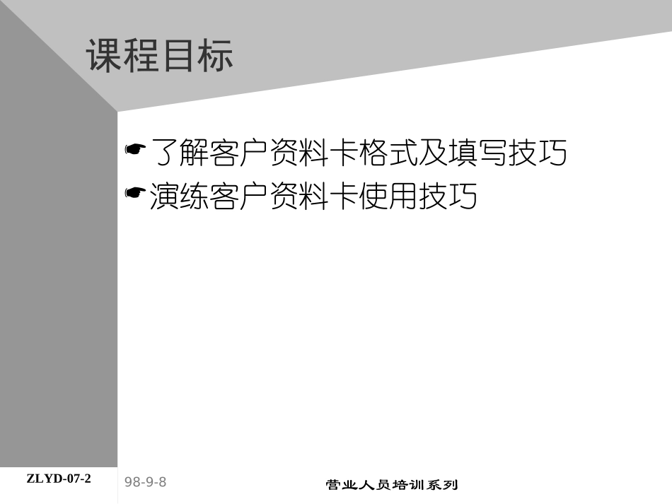 企业管理_人事管理制度_8-员工培训_4-培训案例_08助代-客户资料卡运用.PPT_第2页