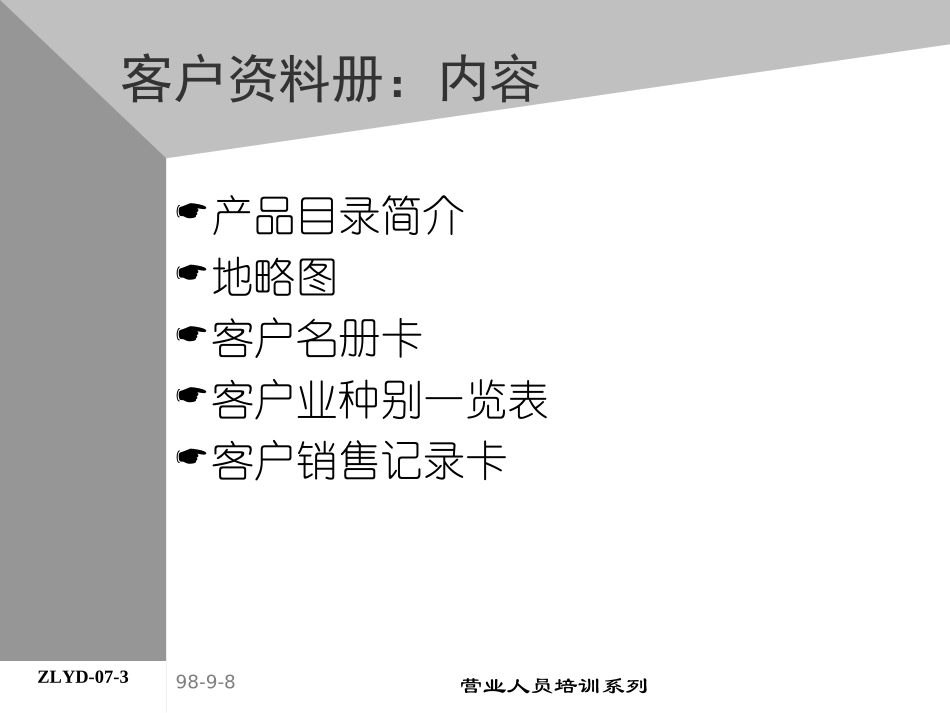 企业管理_人事管理制度_8-员工培训_4-培训案例_08助代-客户资料卡运用.PPT_第3页