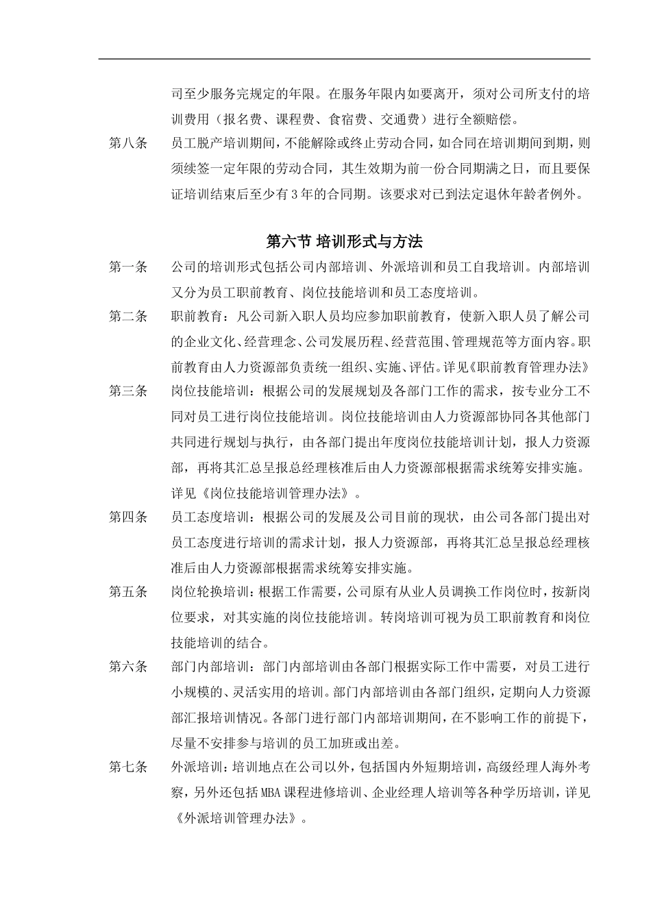 企业管理_人事管理制度_8-员工培训_8-培训管理手册_人力资源-公司培训制度(DOC 29页)_第3页