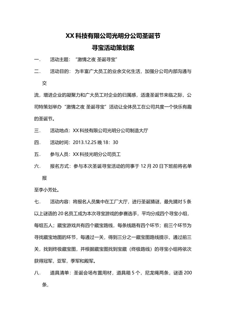 企业管理_行政管理制度_19-员工活动_4-节日福利_XX公司圣诞节藏宝活动策划_第1页