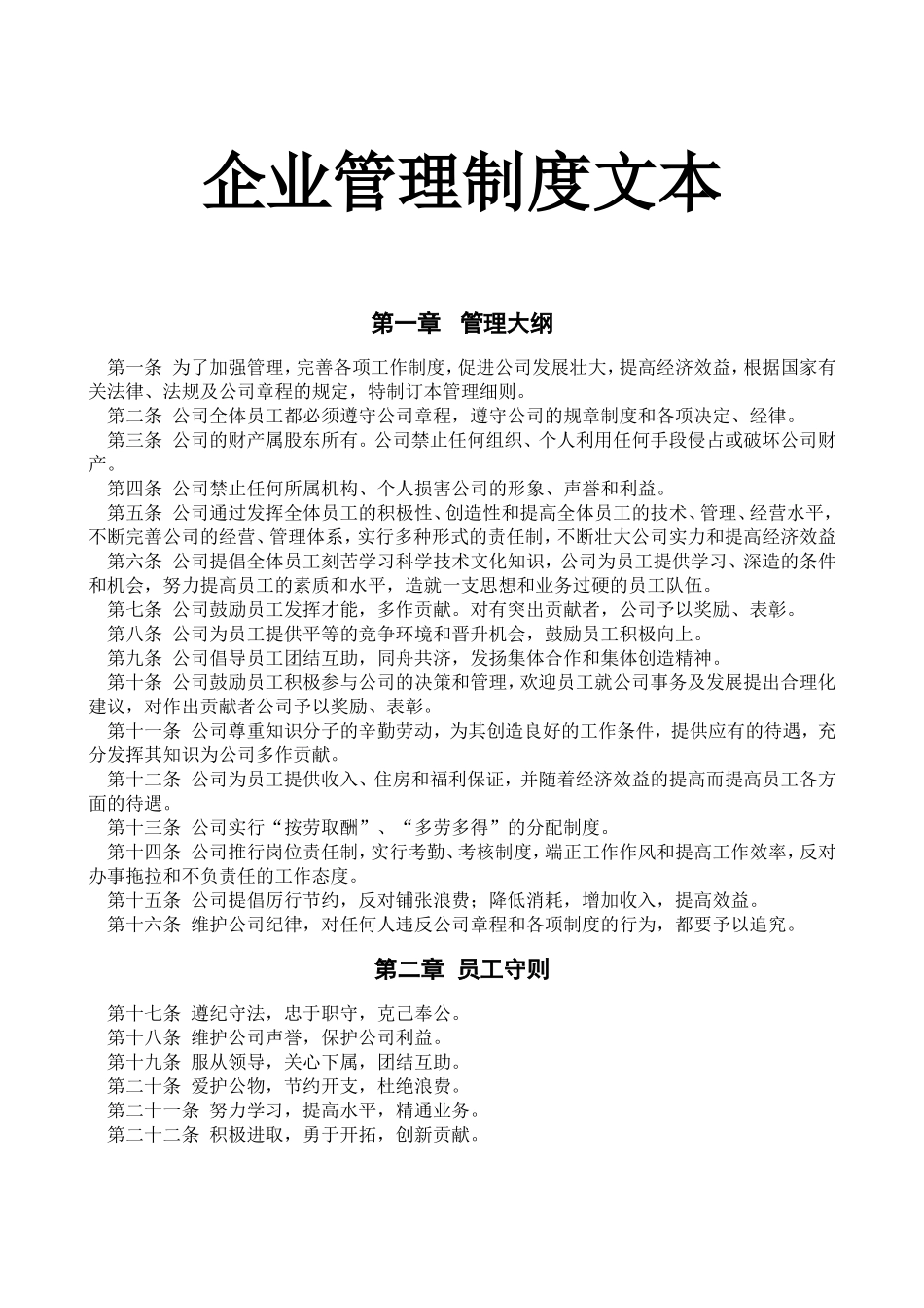 企业管理_企业管理制度_03-【行业案例】-公司管理制度行业案例大全的副本_管理制度（通用）_企业管理制度(通用版)_第1页