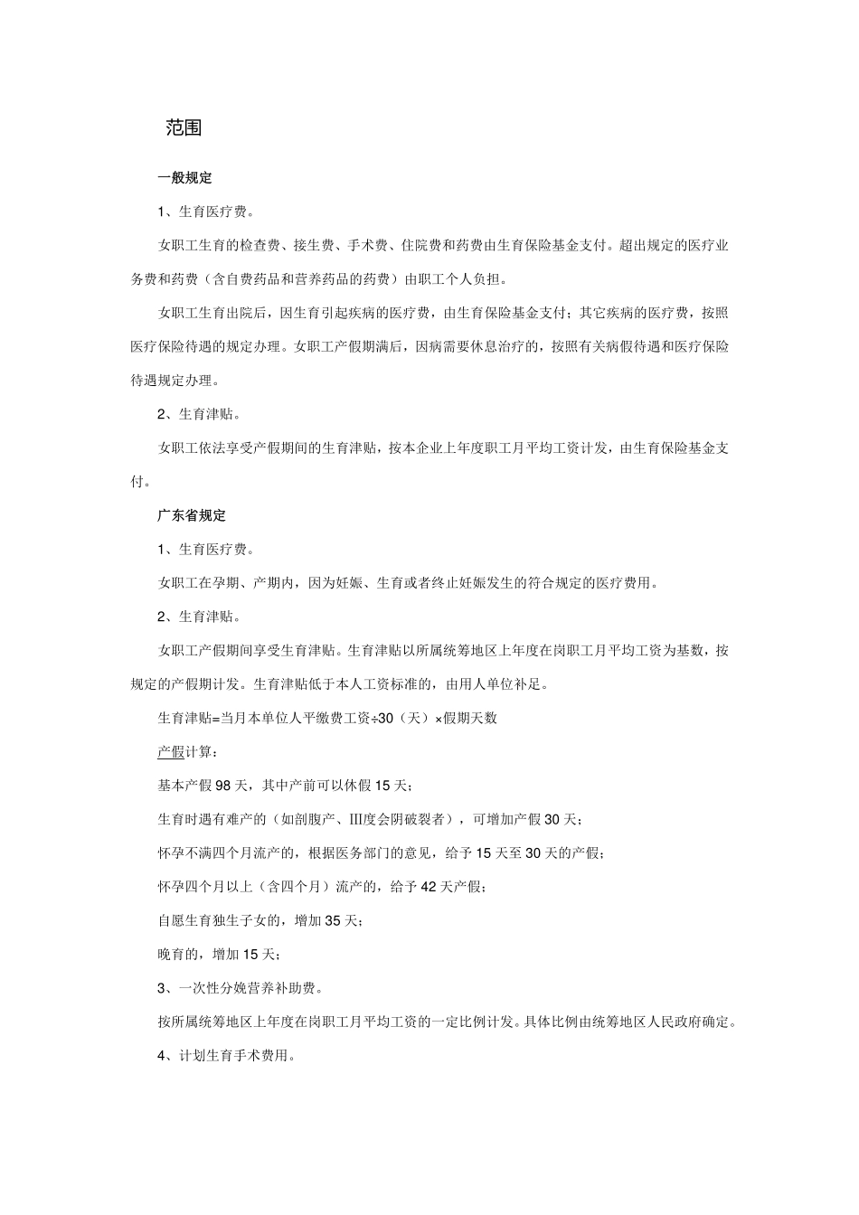 企业管理_人事管理制度_6-福利方案_19-五险一金_常见问题解答_生育保险及医疗保险相关知识、案例及法律法规_第3页