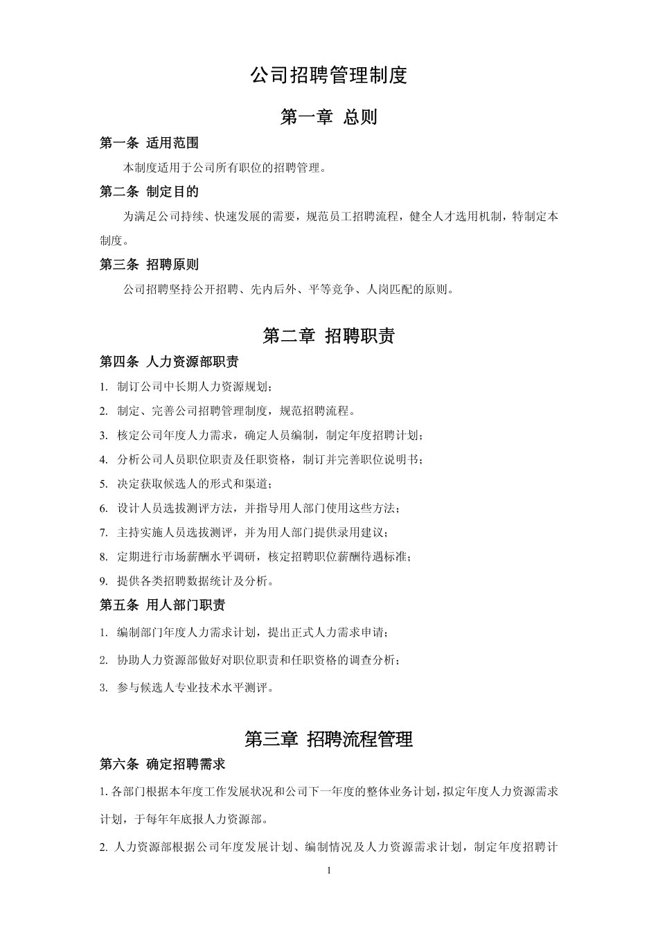 企业管理_人事管理制度_16-人力资源计划_03-制度建设规划_1、招聘管理制度_某公司招聘管理制度（18个文件附录）_第3页