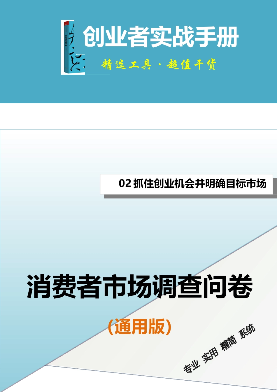 企业管理_销售管理制度_3-销售运营管理_市场分析与预测_消费者市场调查问卷（通用版）_第1页