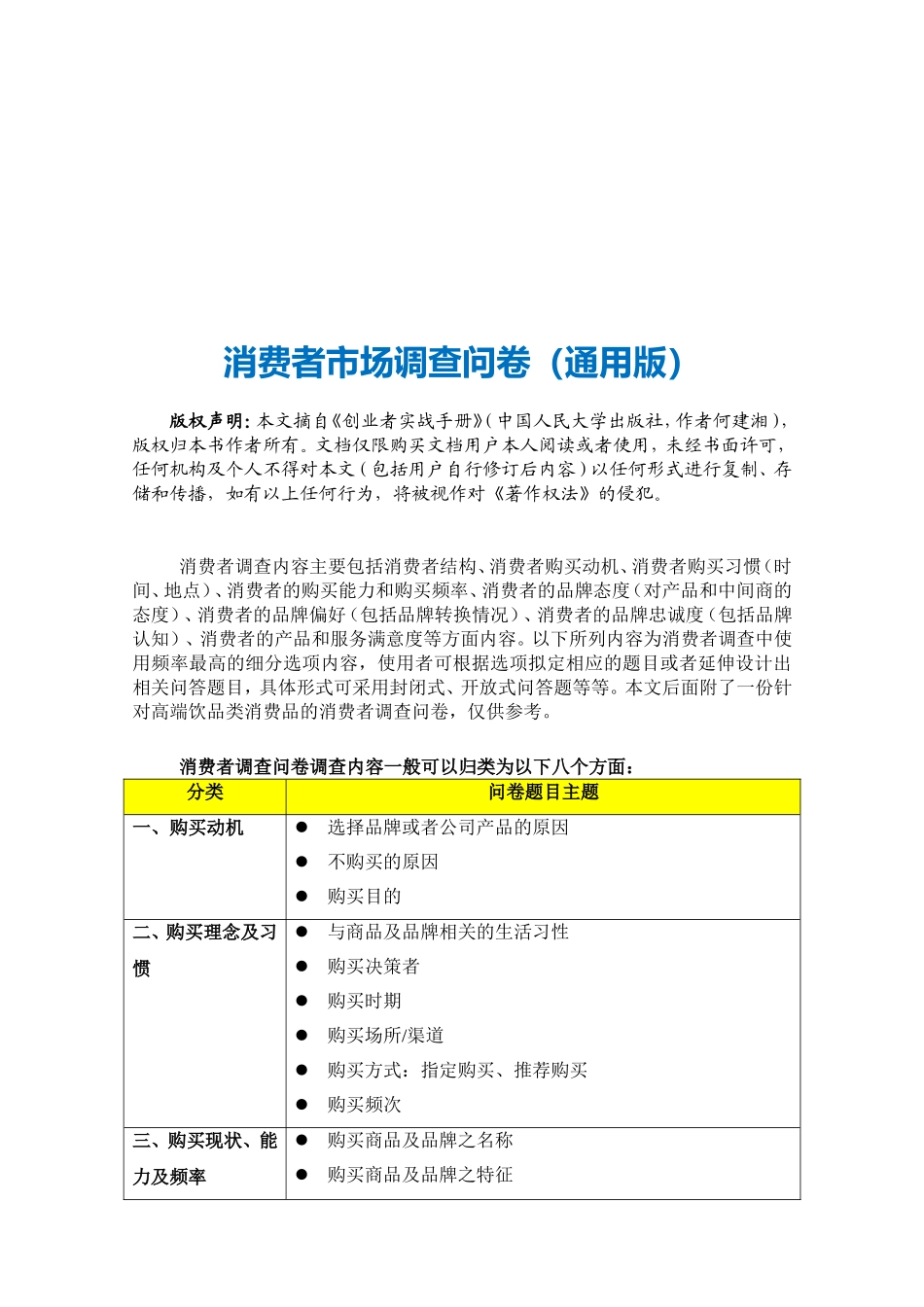 企业管理_销售管理制度_3-销售运营管理_市场分析与预测_消费者市场调查问卷（通用版）_第3页