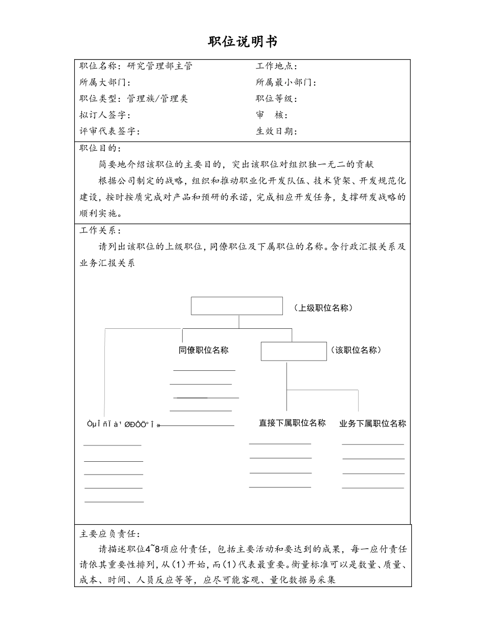 企业管理_研发管理制度_1-研发人员考核与激励_14-公司研究管理部主管职位说明书_第1页
