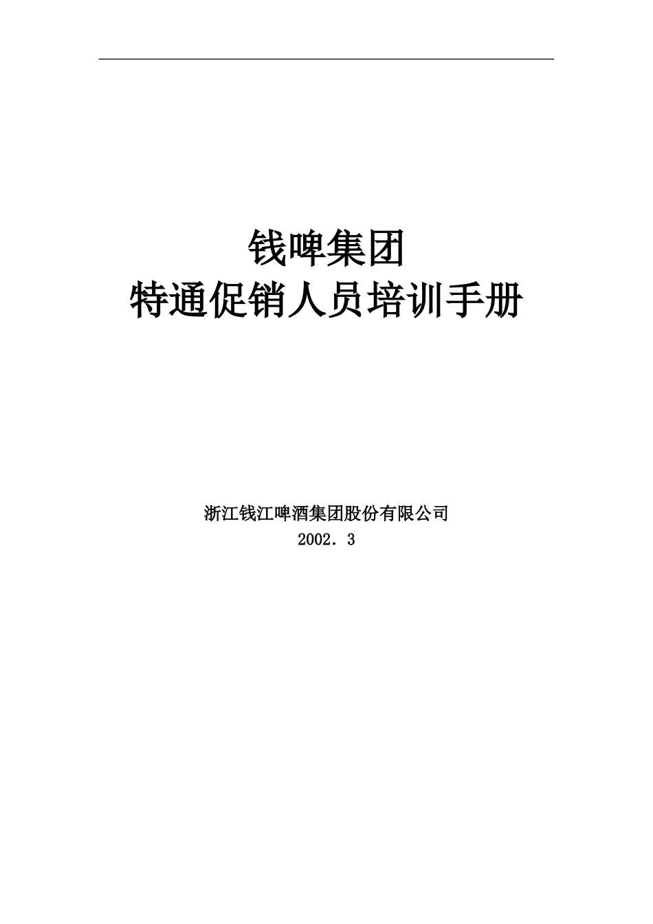 企业管理_人事管理制度_8-员工培训_1-名企实战案例包_16-联纵智达-钱江啤酒_联纵智达-钱江啤酒—G-013钱啤集团特通卖场促销员培训手册_第1页