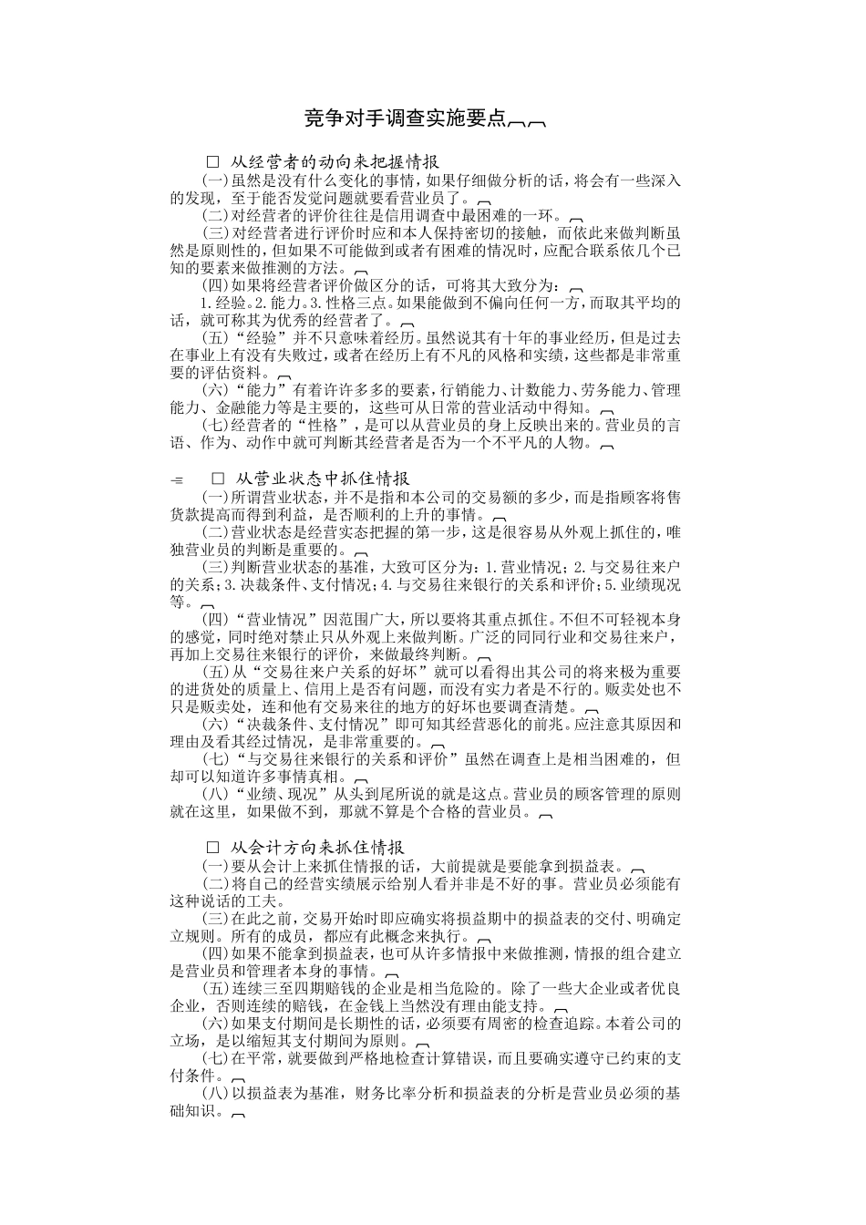 企业管理_企业管理制度_03-【行业案例】-公司管理制度行业案例大全的副本_经营管理_销售管理系统_情报管理制度_竞争对手调查实施要点.DOC_第1页