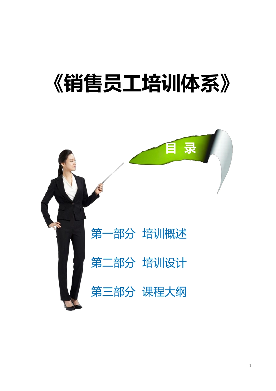 企业管理_行政管理制度_23-行政管理制度汇编_10员工培训_员工培训_销售部培训体系方案_第1页