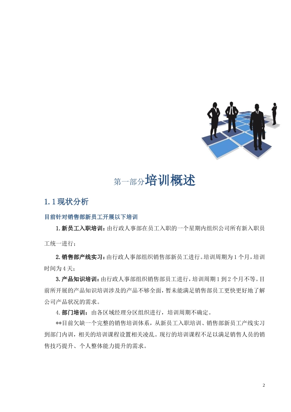 企业管理_行政管理制度_23-行政管理制度汇编_10员工培训_员工培训_销售部培训体系方案_第2页