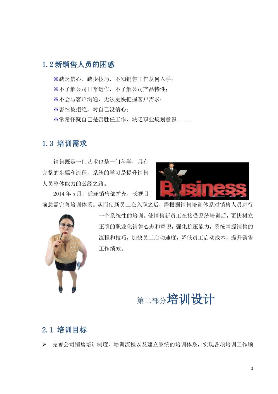 企业管理_行政管理制度_23-行政管理制度汇编_10员工培训_员工培训_销售部培训体系方案_第3页