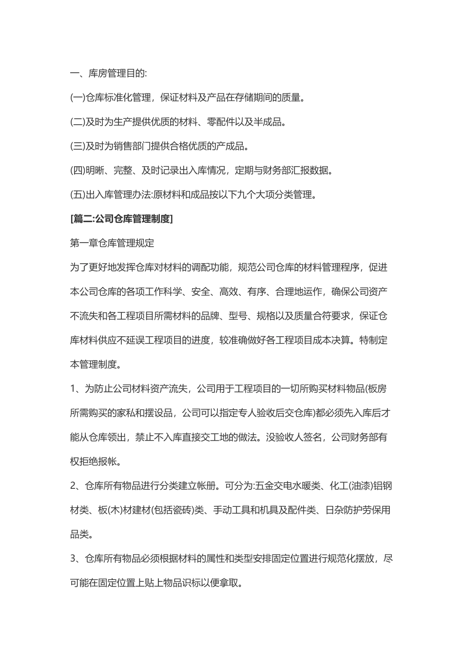 企业管理_企业管理制度_03-【行业案例】-公司管理制度行业案例大全的副本_仓库管理_仓库管理制度_仓库管理制度及流程 (1)_第3页