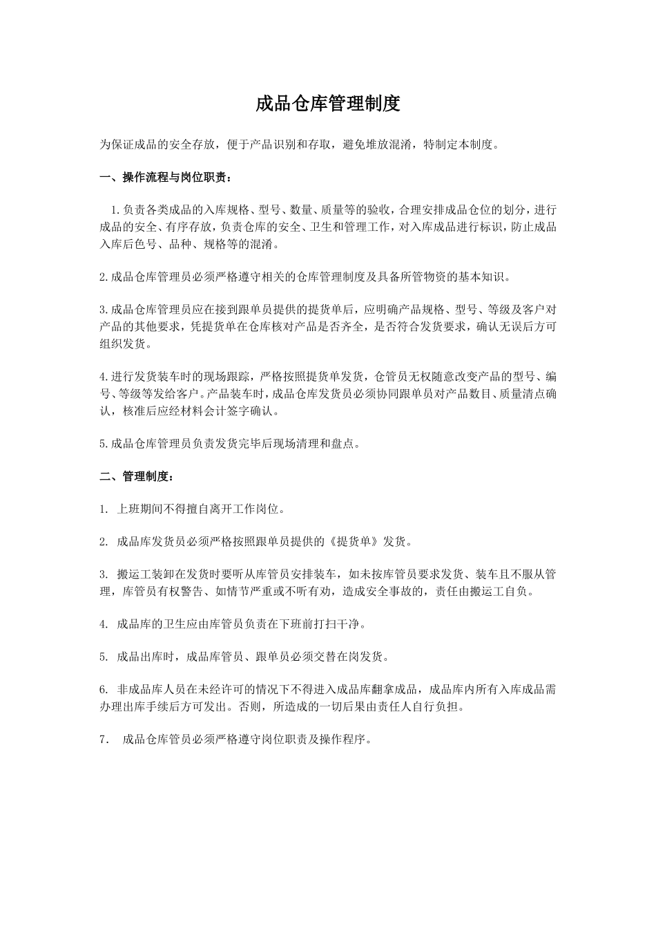 企业管理_企业管理制度_03-【行业案例】-公司管理制度行业案例大全的副本_仓库管理_仓库管理制度_成品仓库管理制度_第1页