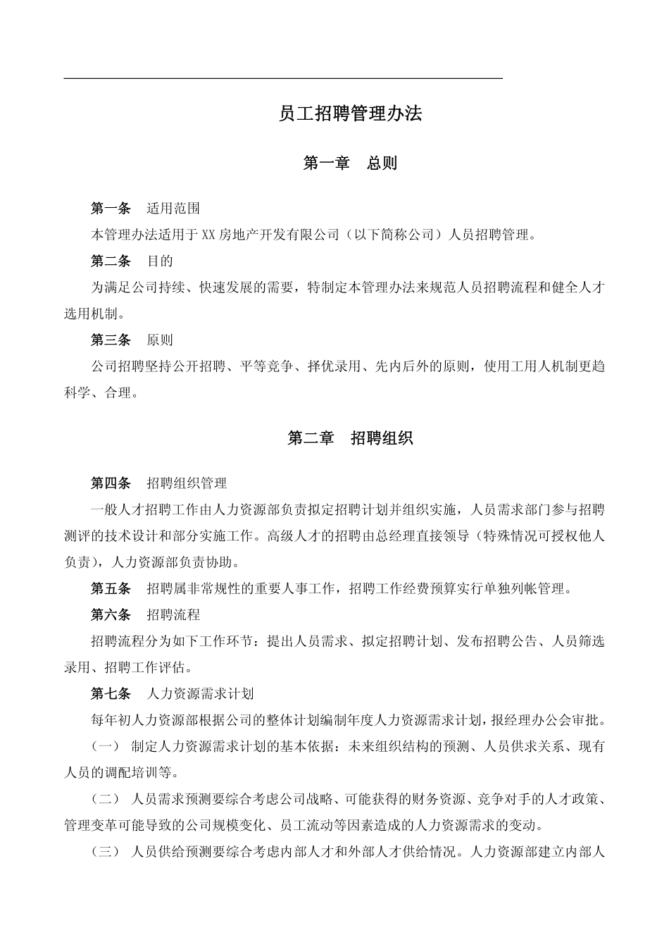 企业管理_人事管理制度_16-人力资源计划_03-制度建设规划_1、招聘管理制度_员工招聘管理办法_第1页