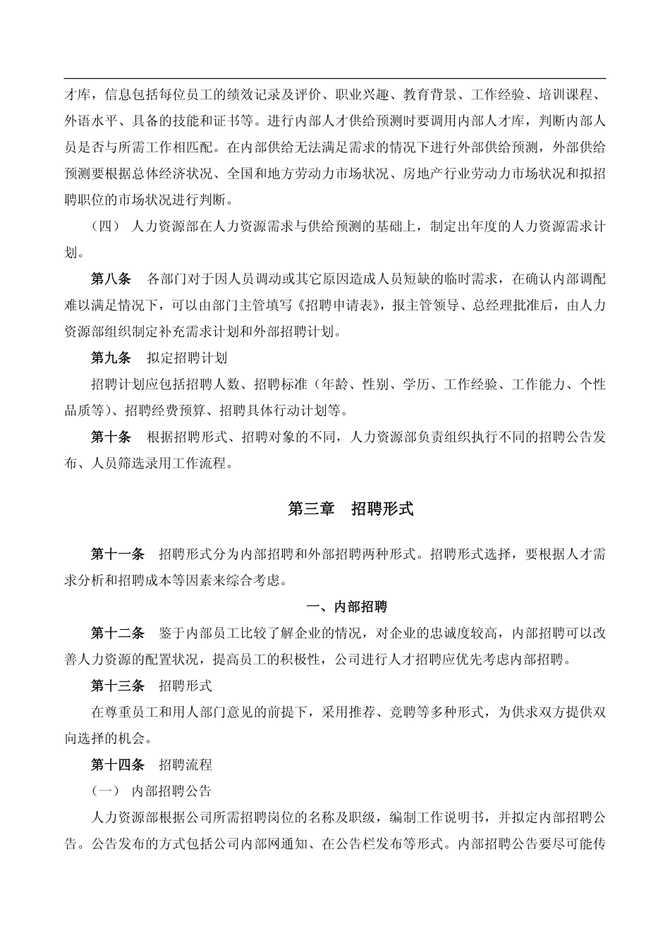 企业管理_人事管理制度_16-人力资源计划_03-制度建设规划_1、招聘管理制度_员工招聘管理办法_第2页