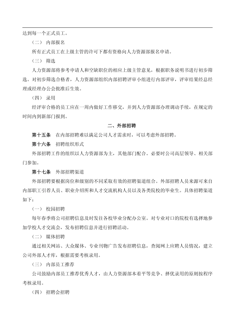 企业管理_人事管理制度_16-人力资源计划_03-制度建设规划_1、招聘管理制度_员工招聘管理办法_第3页