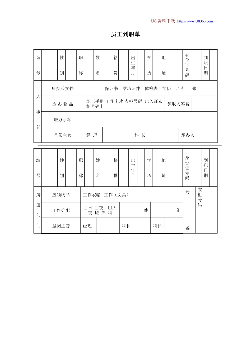 企业管理_人事管理制度_11-招聘制度_9-招聘其他_合同与试用_员工到职单_第1页