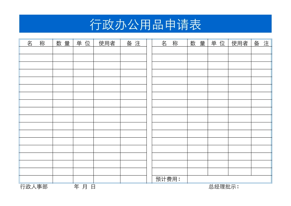 企业管理_行政管理制度_12-办公用品管理_04-行政办公用品申请表_第1页