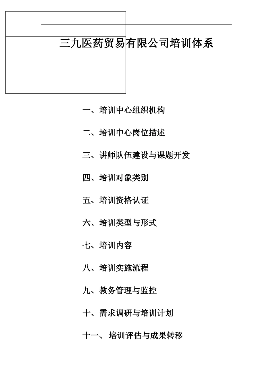 企业管理_人事管理制度_8-员工培训_1-培训体系建立_三九医药贸易有限公司培训体系_第1页