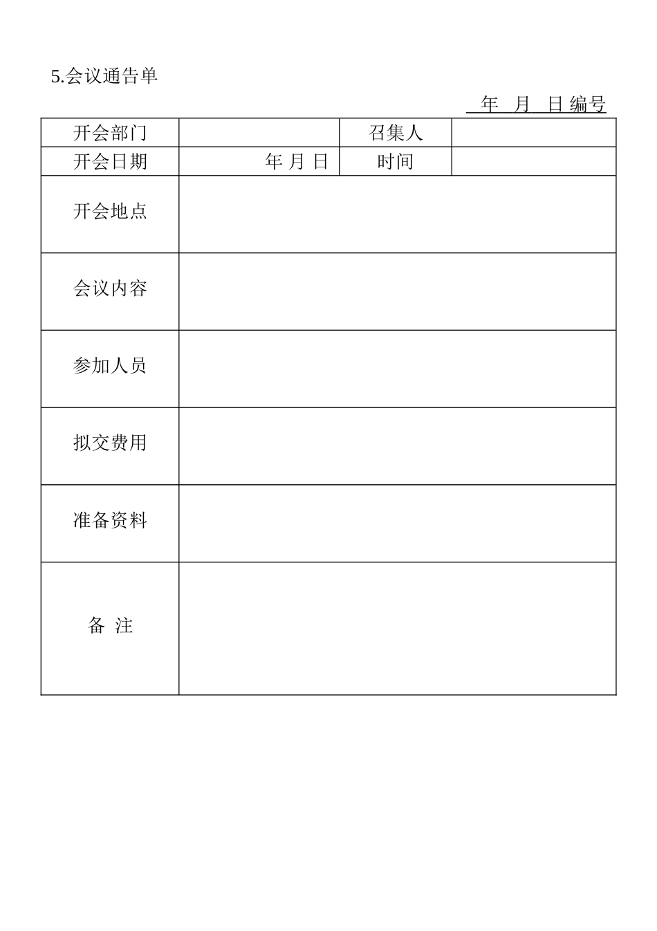 企业管理_行政管理制度_14-会议管理_2-会议管理表格_05.会议通告单_第1页