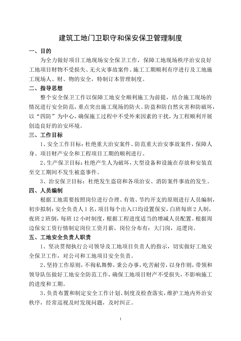 企业管理_企业管理制度_03-【行业案例】-公司管理制度行业案例大全的副本_门卫管理制度_2.建筑工地门卫职守和保安保卫管理制度._第1页