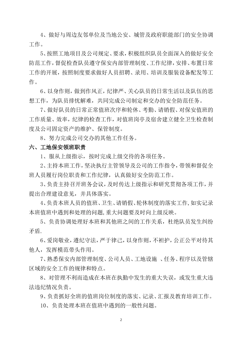 企业管理_企业管理制度_03-【行业案例】-公司管理制度行业案例大全的副本_门卫管理制度_2.建筑工地门卫职守和保安保卫管理制度._第2页