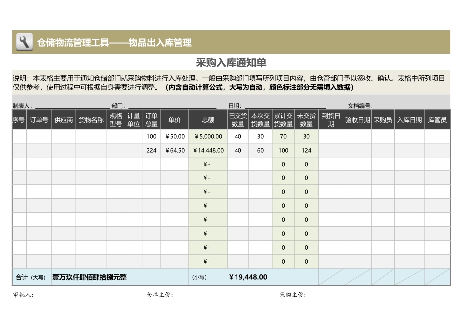 企业管理_出入库管理_采购入库通知单_第1页