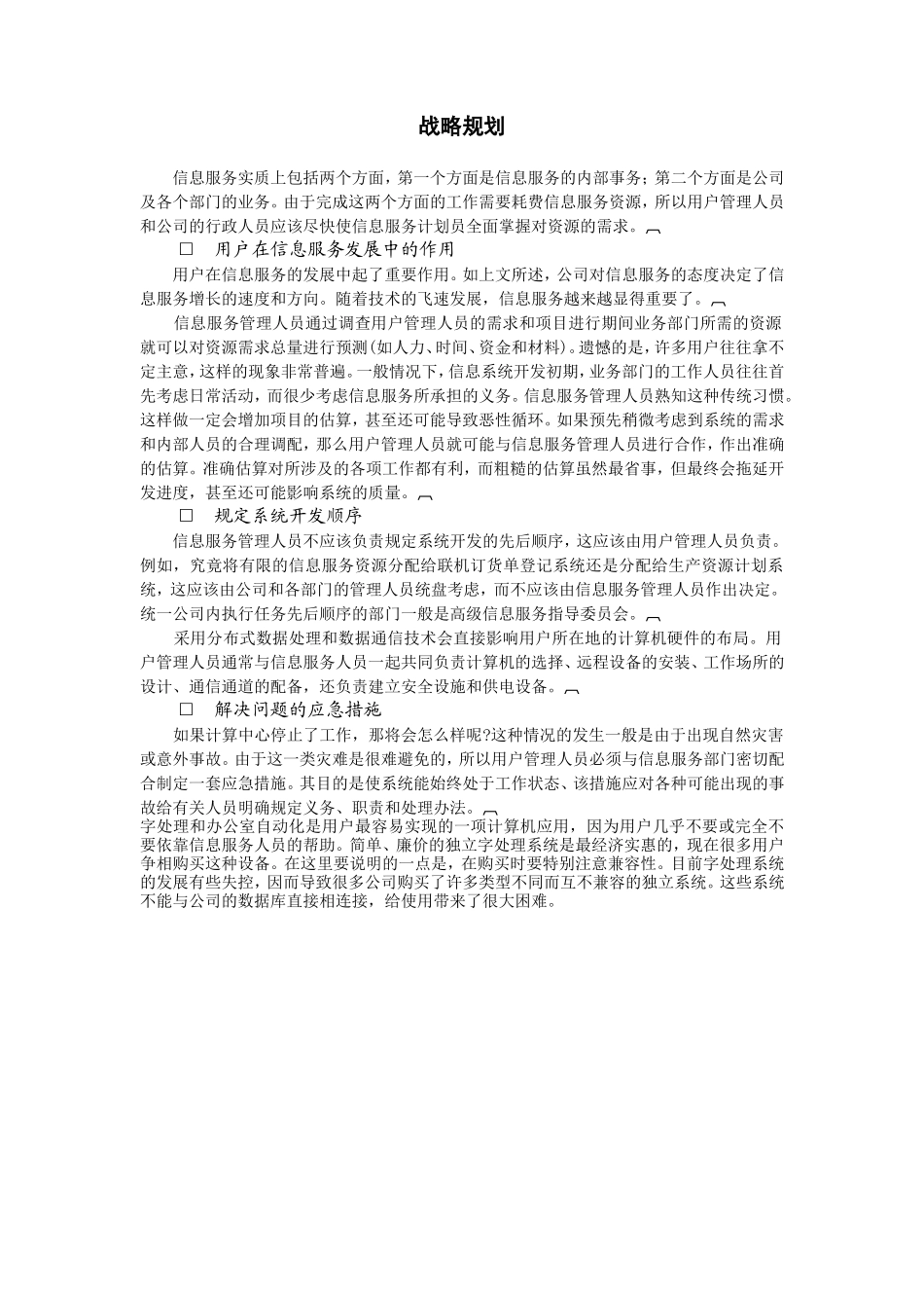 企业管理_企业管理制度_03-【行业案例】-公司管理制度行业案例大全的副本_信息系统管理_信息管理的基石--信息服务_战略规划_第1页