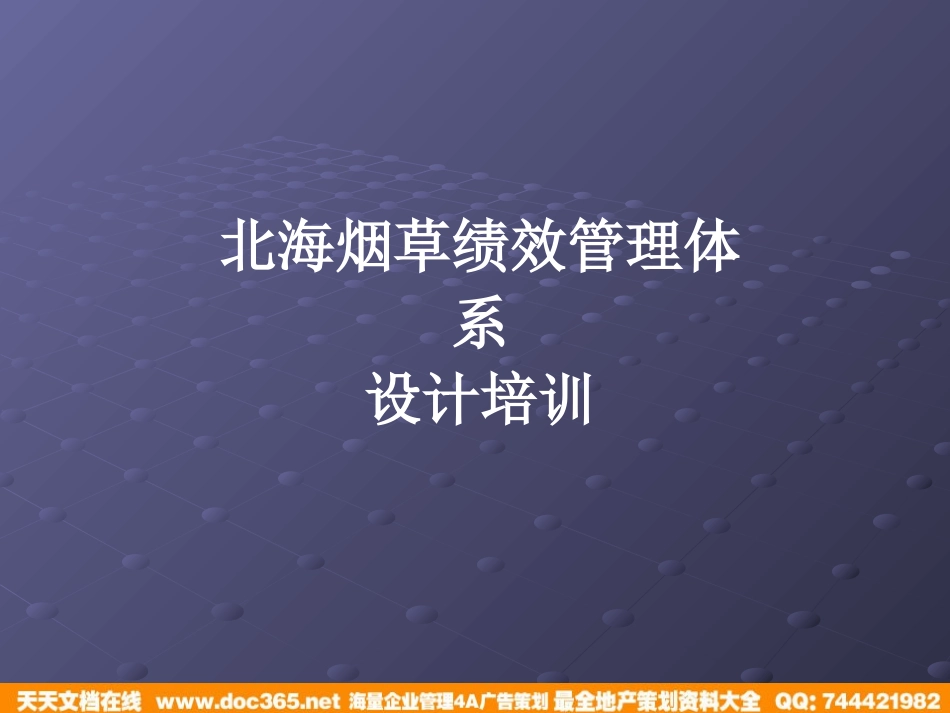 企业管理_人事管理制度_8-员工培训_1-名企实战案例包_05-北海烟草人力资源咨询培训_北海烟草人力资源咨询—北海烟草绩效管理体系设计培训教材_第1页